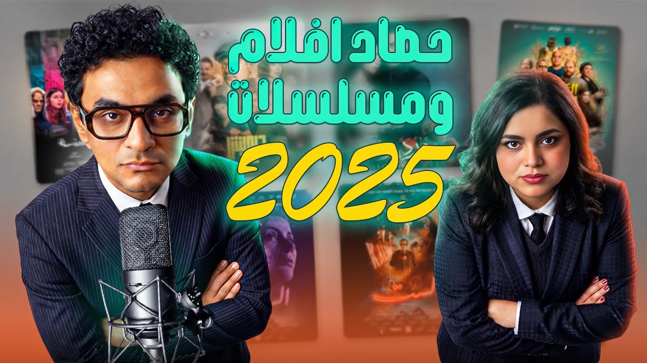 زتونه ٢٠٢٥ إيه احلي وأشهر الأفلام والترندات السنة اللي فاتت وكلام عن السنة الجديدة #تتفرج_على_ايه 