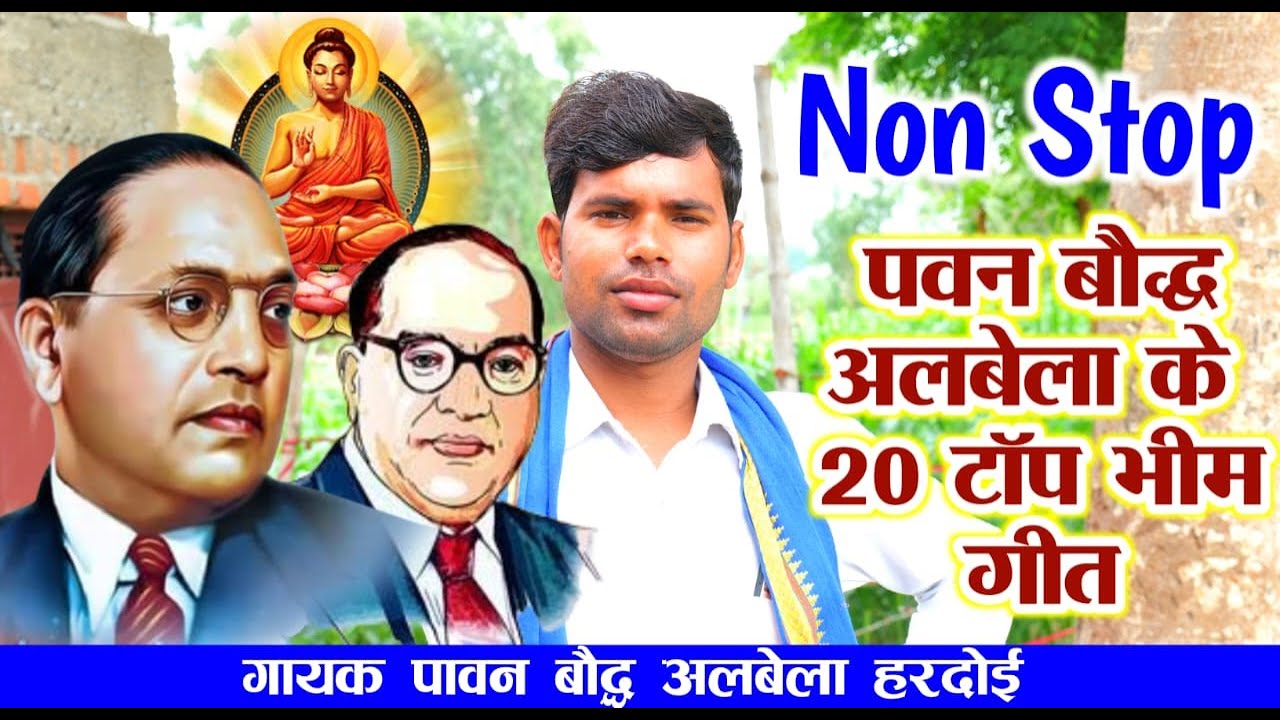 नॉन स्टॉप || 20 टॉप 2024 भीम गीत || गायक बौद्ध कथा वाचक || पवन बौद्ध अलबेला || हरदोई ||