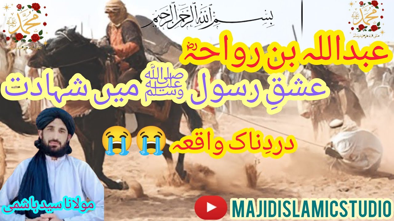 حضرت عبداللہ بن رواحہؓ کی شہادت کی دردناک بیان مولانا سید ہاشمی majidislamicstudio 