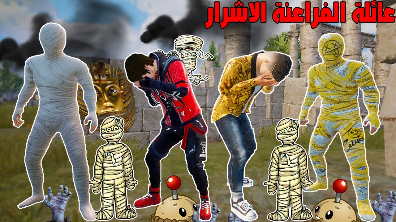 فلم ببجي موبايل : عائلة الفراعنة الاشرار !!؟ 🔥😱