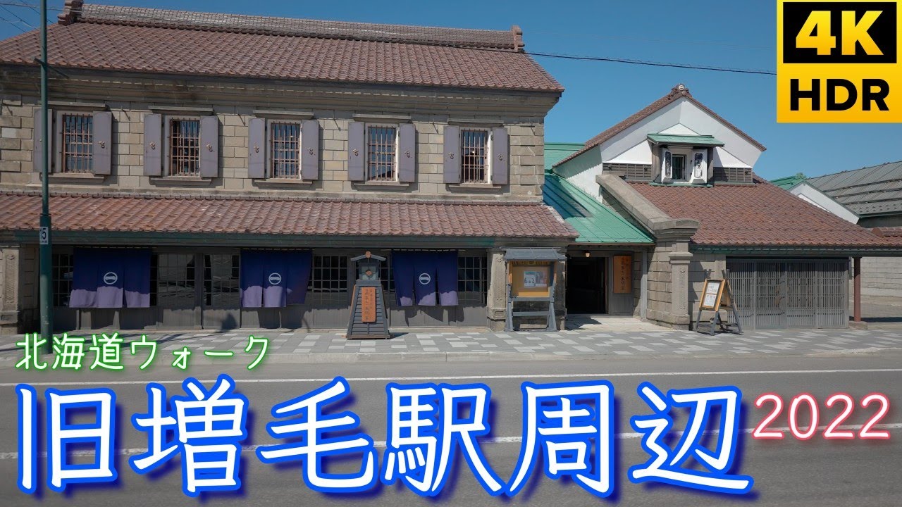 【4KHDR】旧増毛駅周辺(Around Old Mashike Station,Mashike Town,Hokkaido,Japan)2022/4/25【街歩き(Town Walk)】