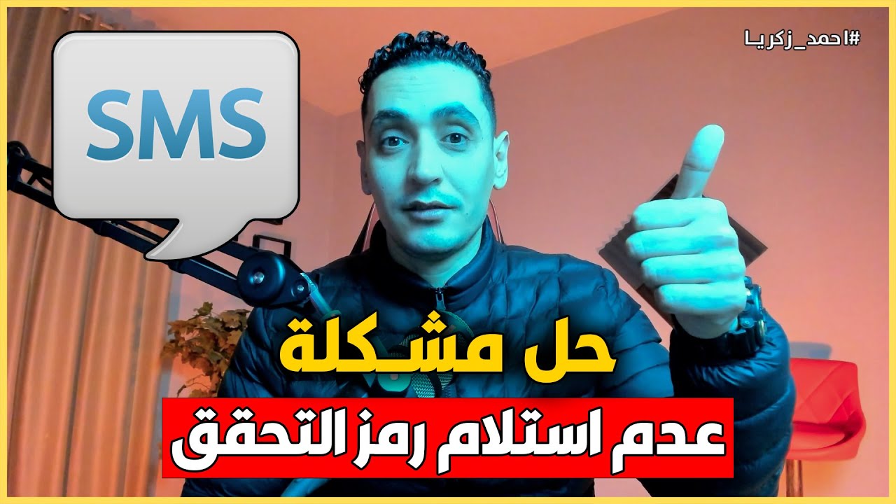 حل مشكلة عدم وصول رمز التاكيد على الرقم - عدم إرسال الرمز في رسالة SMS