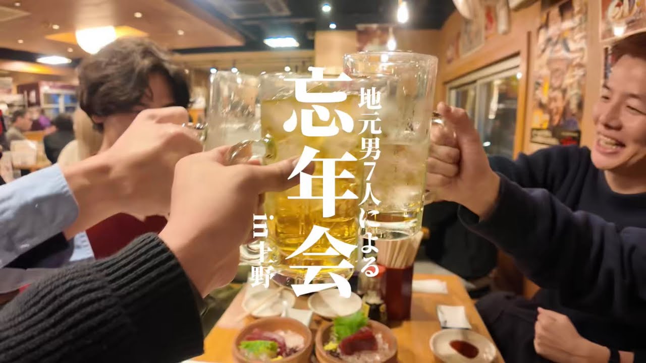 【忘年会】地元の男たちで忘年会したら、すごく楽しかった！！