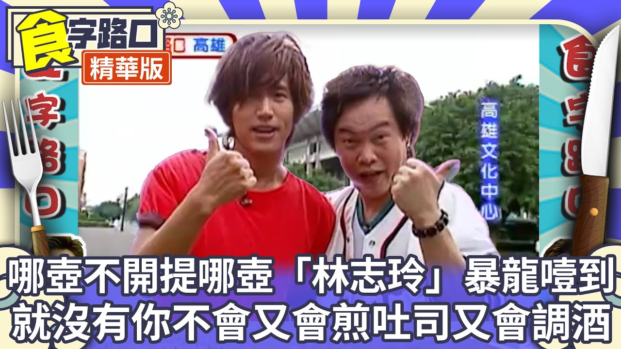 康康哪壺不開提哪壺「林志玲」害言承旭噎到 就沒有你不會又會煎吐司又會調酒【 食字路口 精華回味版】EP50精華 吳宗憲、康康、NONO、言承旭、林立雯、楊雅筑、安雅 @中視經典綜藝