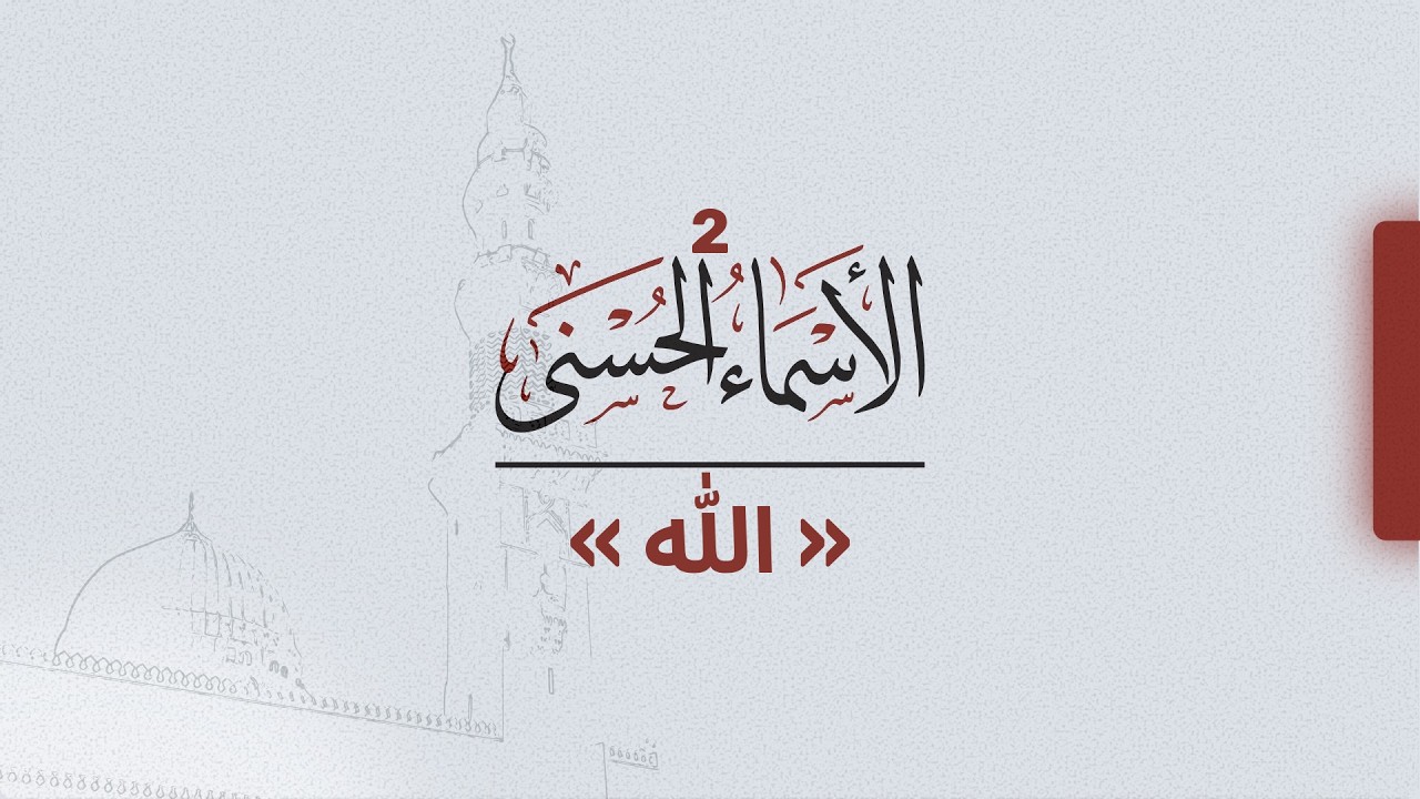الأسماء الحسنى (2) | لفظ الجلالة (الله) | عبدالرحمن أبو غيث