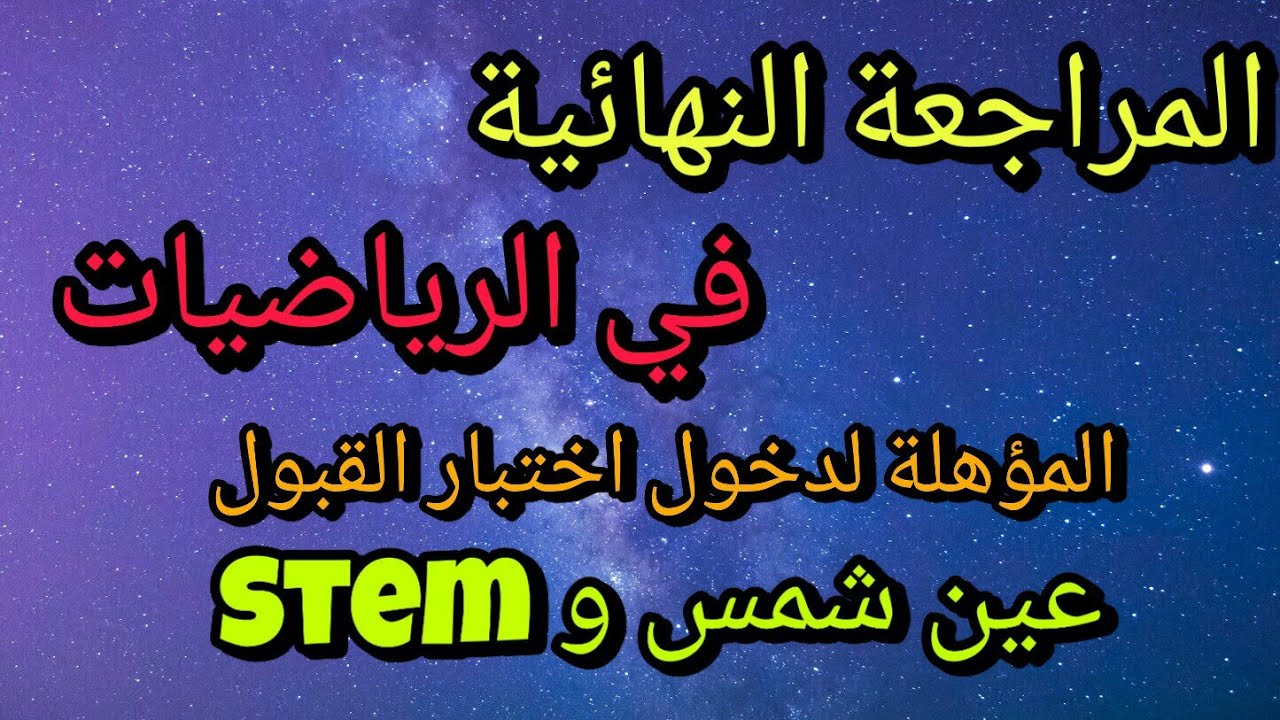 المراجعة النهائية في الرياضيات المؤهلة لدخول اختبار القبول بمدارس المتفوقين Stem