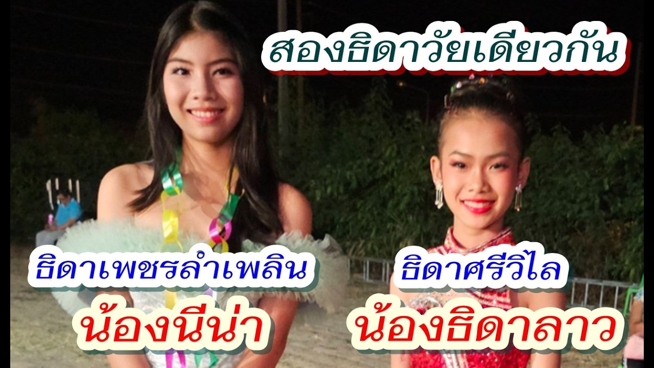 ธิดาเพชรลำเพลิน&ธิดาศรีวิไล - น้องนีน่า อาภัสรา เพชรลำเพลิน และ น้องธิดาลาว ศรีวิไล #หอบฝันข้ามโขง