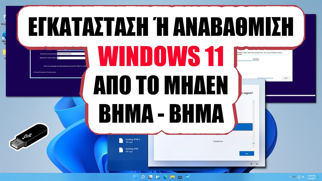 &Epsilon;&gamma;&kappa;&alpha;&tau;ά&sigma;&tau;&alpha;&sigma;&eta; Windows 11 &alpha;&pi;ό &tau;&omicron; &mu;&eta;&delta;έ&nu;! &Epsilon;ύ&kappa;&omicron;&lambda;&alpha;! | Just Unbox IT
