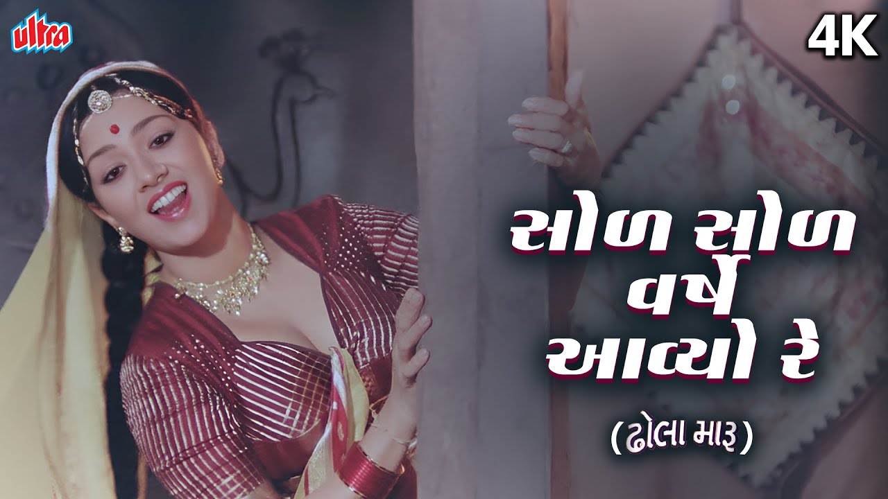 Sol Sol Varse Aavyo Re | સોળ સોળ વર્ષે આવ્યો રે | સ્નેહલતા | Alka Yagnik | 4K  ગુજરાતી ગીત