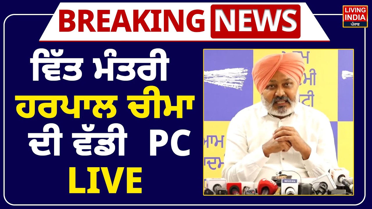 Finance Minister Harpal Singh Cheema ਦੀ ਵੱਡੀ Press Conference LIVE | Punjab Government | AAP-BJP