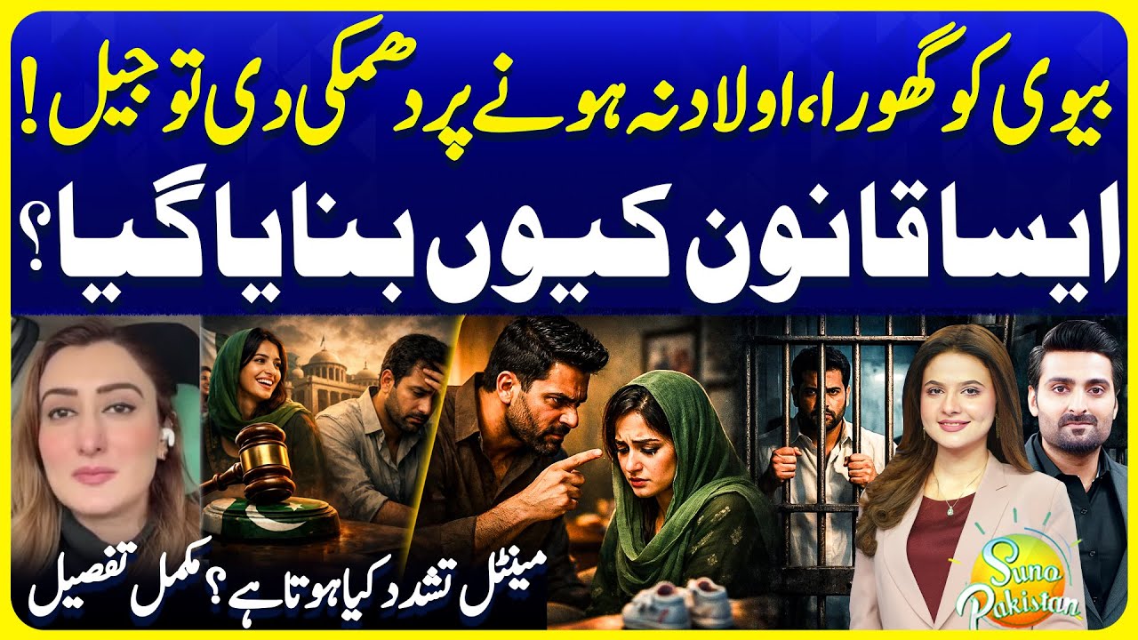 Biwi Ko Ghoorna Matlab Jail | Domestic Violence Bill Explained | Suno Pakistan EP 773