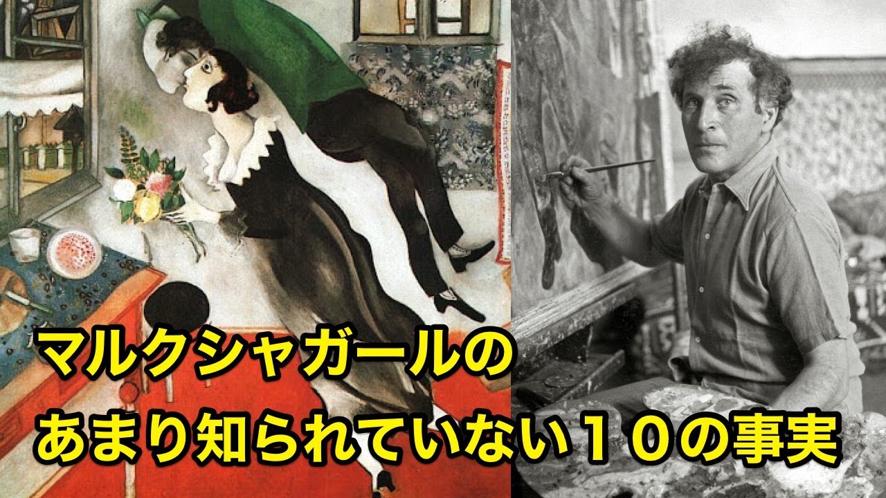 【8分で解説】マルク・シャガールのあまり知られていない１０の事実【偉人伝】Marc Chagall