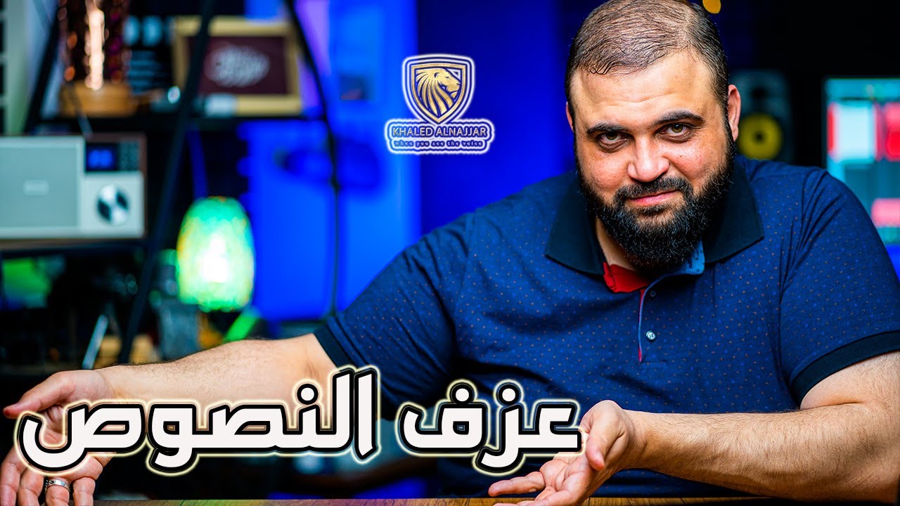 عزف النصوص | التلوين الصوتي | ثلاثة ألوان مختلفة | مع خالد النجار 🎤