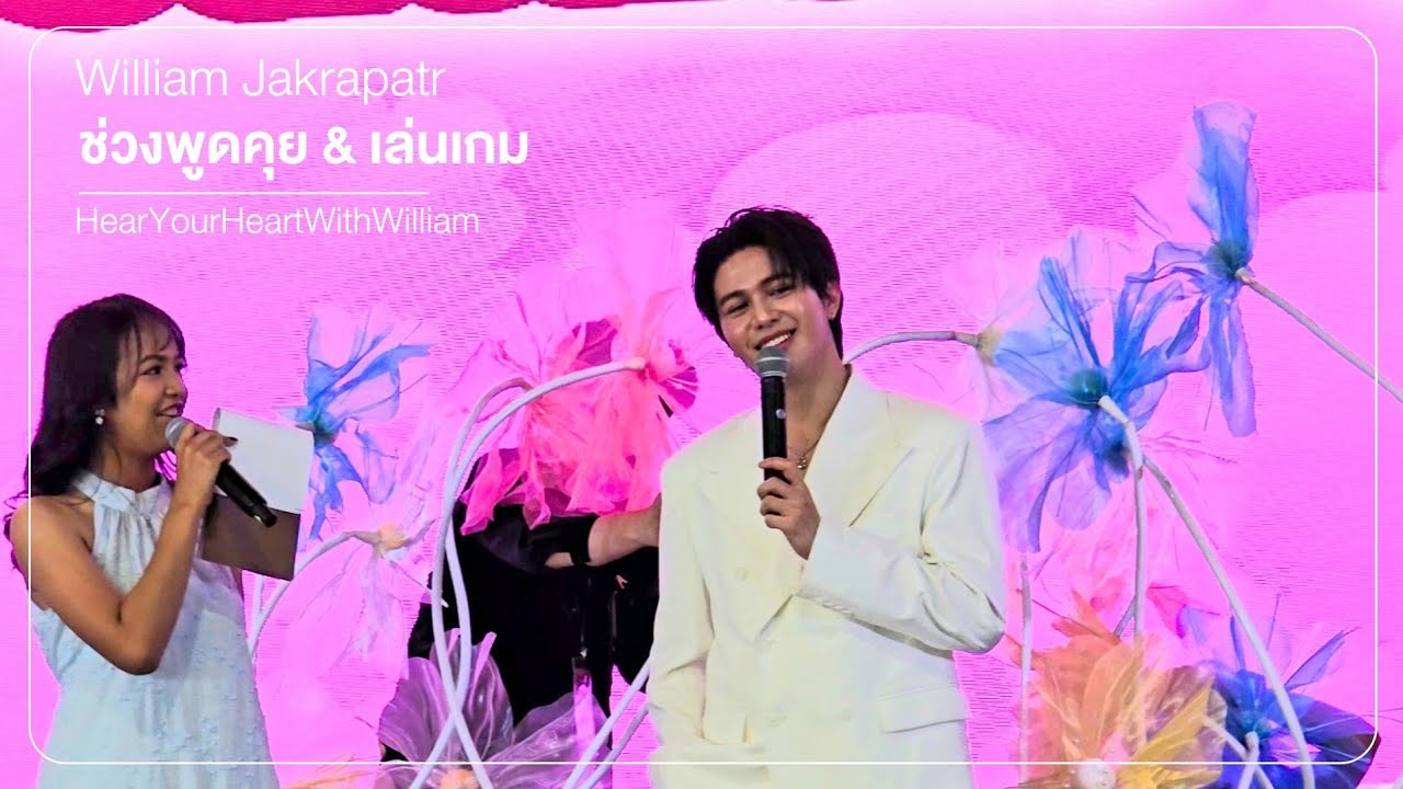 260221 | วิลเลี่ยมช่วงพูดคุย & เล่นเกม WILLIAM X BEAUTYFAIR2026 Big C รัชดาภิเษก