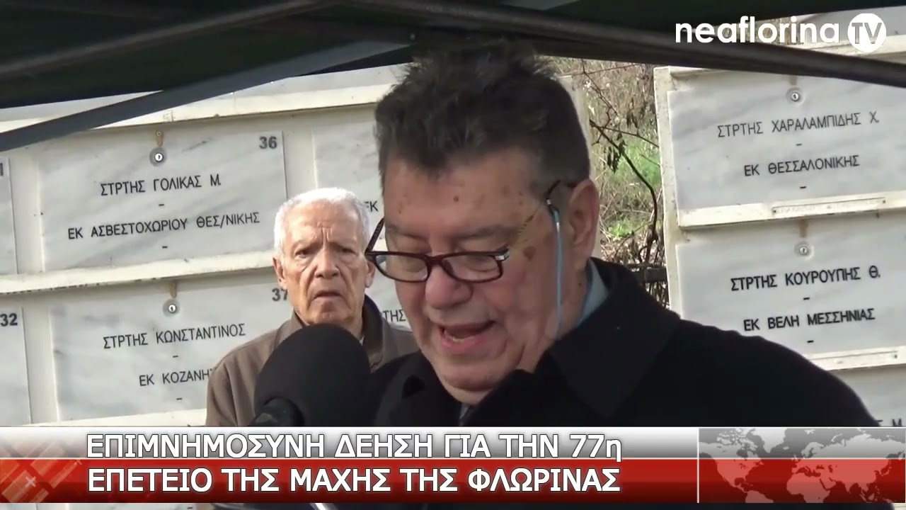 Επιμνημόσυνη δέηση για την 77η επέτειο της Μάχης της Φλώρινας
