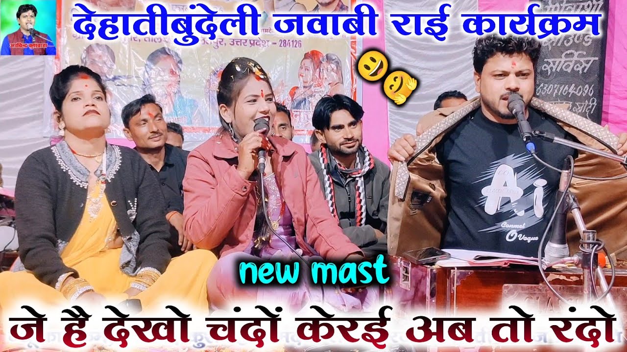 🆕#जिन_मारो_गुलेल_आफत_की_मारी_मुनैया // 🤩😝अरविंद रामदेवी सरोज रजनी ,😫 न्यू भव्य कार्यक्रम 2026🤫