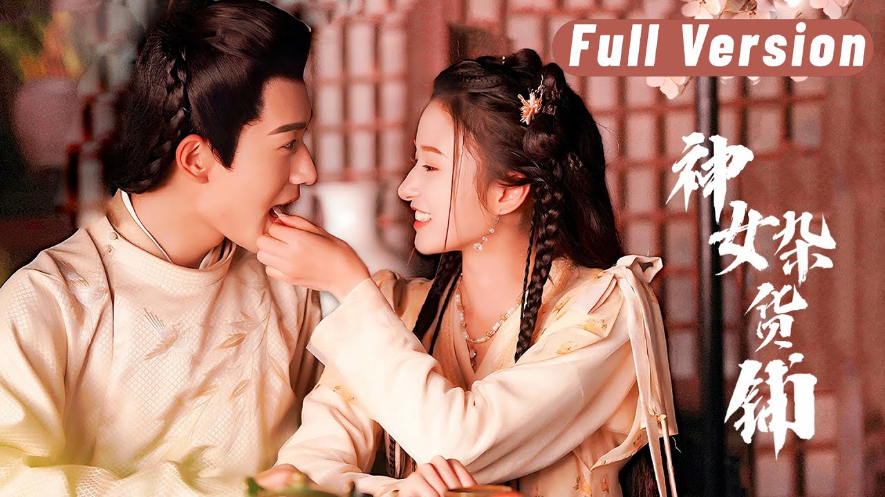 💗全集  | 天降神女攻略純情醫仙：逃婚后我闖入異世界，邊搞事業邊談戀愛！夫君他每天都在害羞！【神女杂货铺 My Chinese Chic Boutique】 #甜宠