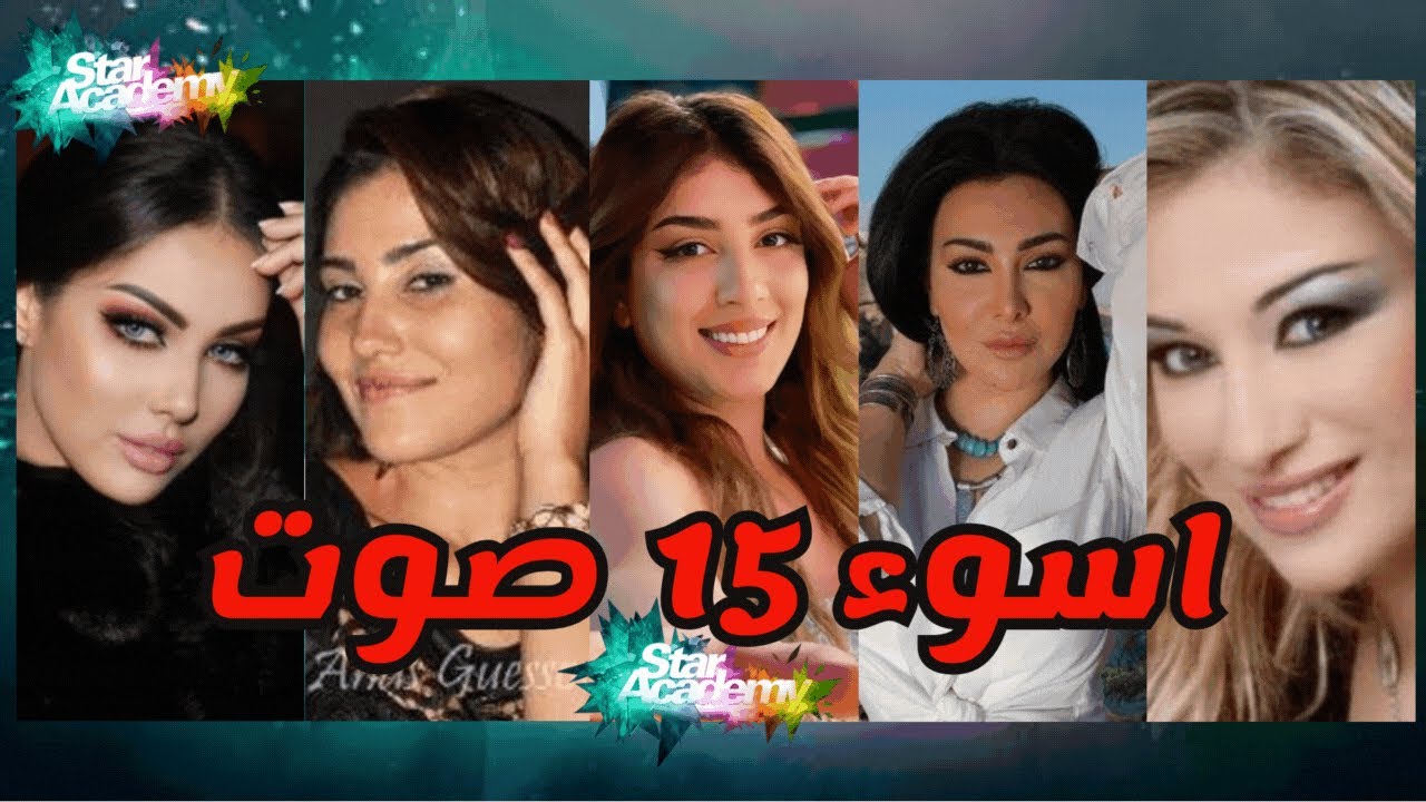 أسوء 15 صوت مر بتاريخ برنامج ستار اكاديمي 🤮