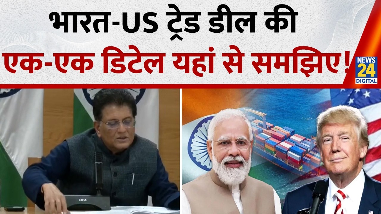 Piyush Goyal PC On India-US Trade Deal : भारत-US ट्रेड डील की एक-एक डिटेल Piyush Goyal से समझिए