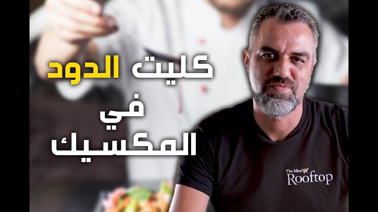 وشنو هي الولاية لي تاكل فيها مليح؟ وشنو هي أغرب أكلة كليتها؟رابح أوراد يجاوب على الكويز تع جو+