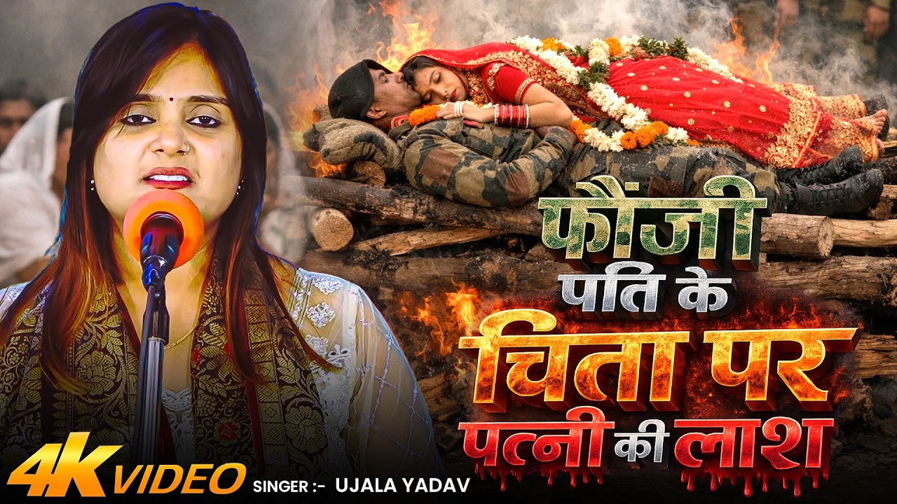 #Video | #Ujala Yadav का वीर रस बिरहा | फौजी पति के चिता पर पत्नी की लाश | Bhojpuri #Birha Song 2026