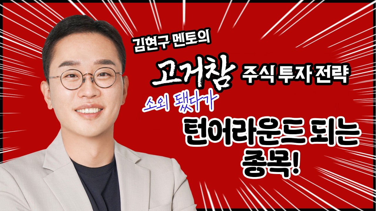 김현구의 고거참 주식 투톱 전략 04-15｜소외됐다가 턴어라운드 되는 종목?