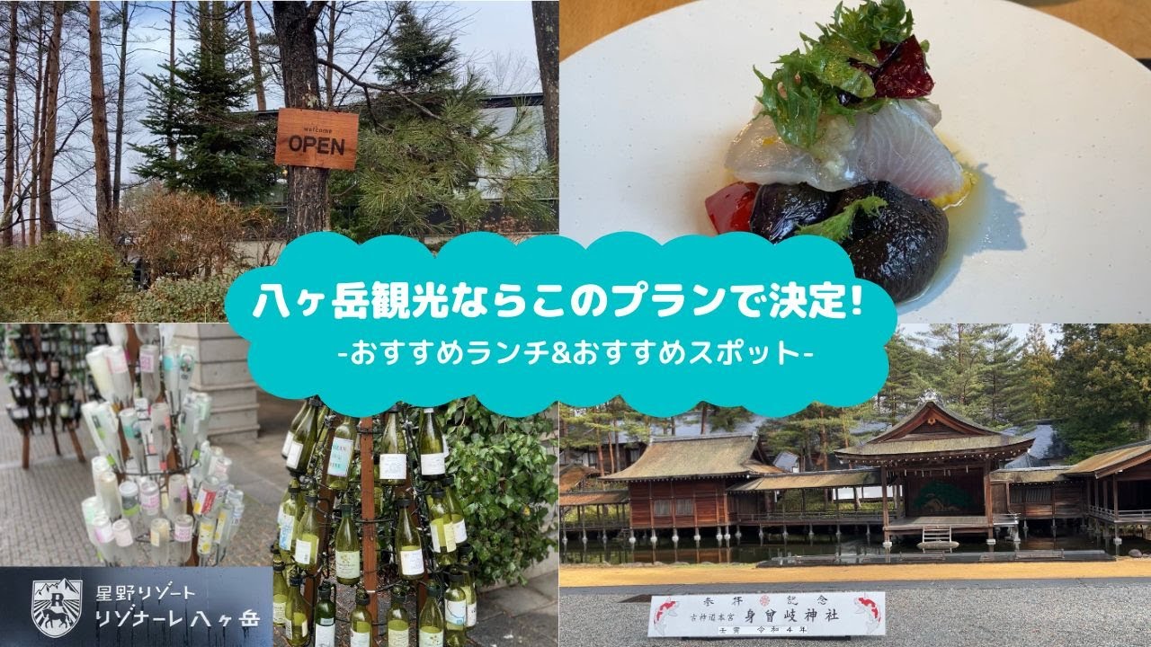 【Yamanashi Trip】八ヶ岳を観光するならこのプランで決定！おすすめランチ/神社参拝/リゾナーレ八ヶ岳