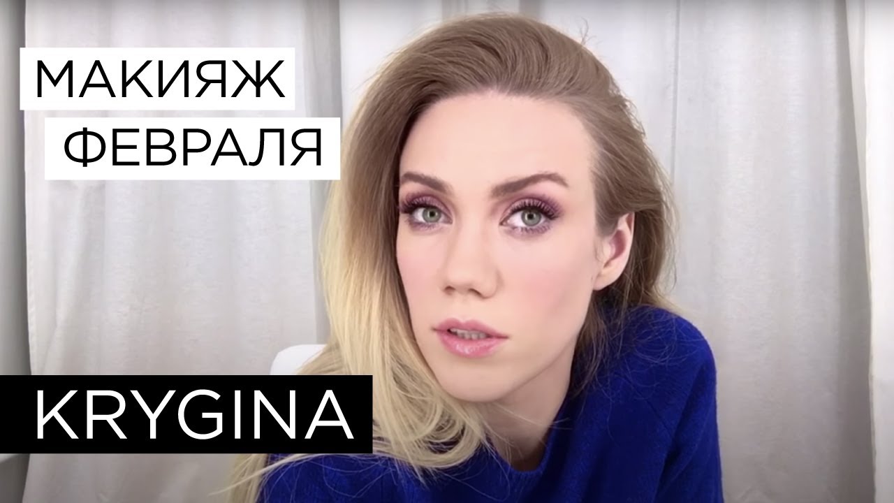 Елена Крыгина февральское макияжное