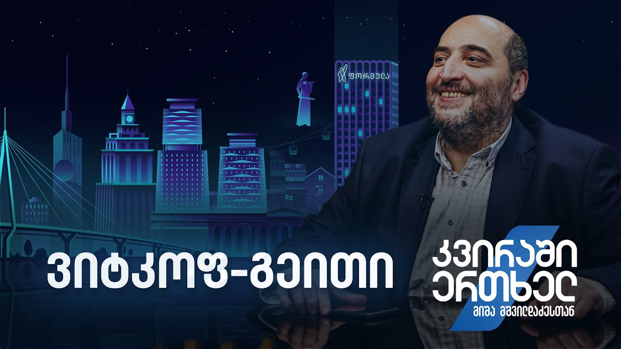 კვირაში ერთხელ მიშა მშვილდაძესთან — ვიტკოფ-გეითი