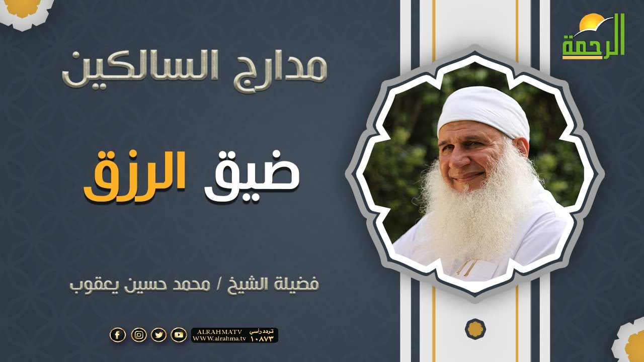 ضيق الرزق || فضيلة الشيخ محمد حسين يعقوب