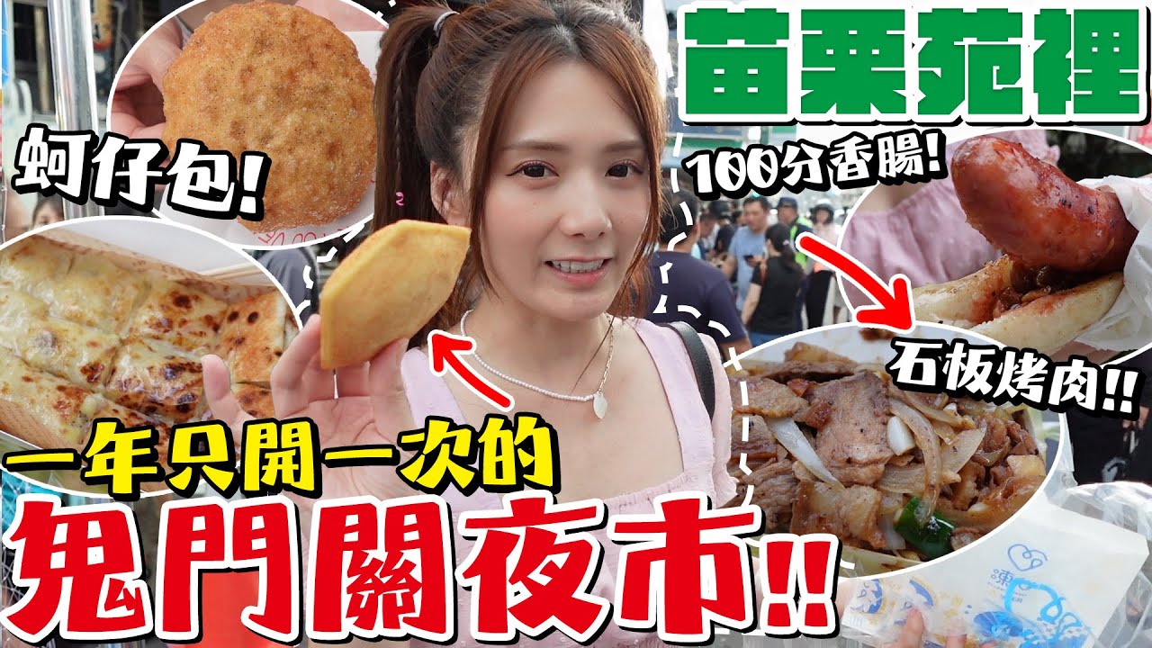 👻鬼門關夜市，一年只開一天。人潮跟跨年一樣，😱水洩不通。/婕翎