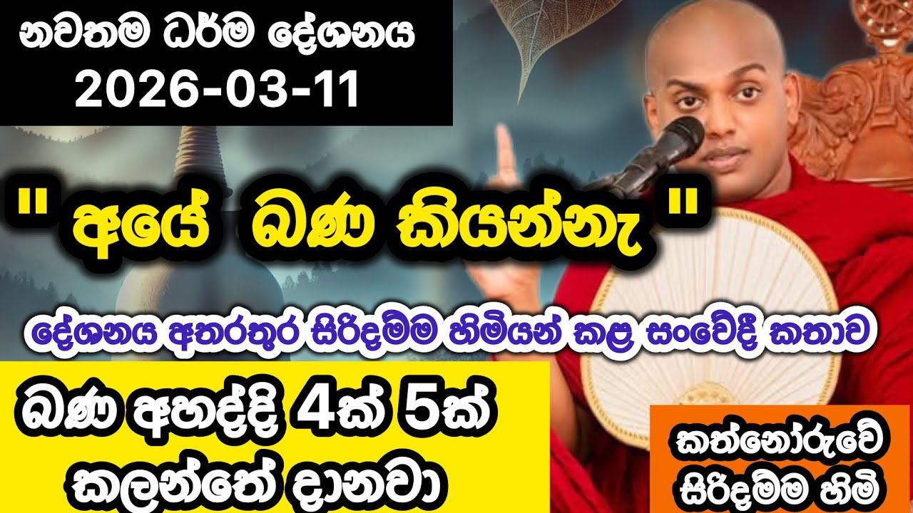 2026-03-11 | අලුත් බණක් | kathnoruwe siridhamma hamuduruwo  | කත්නෝරුවේ සිරිදම්ම හාමුදුරුවෝ  | bana