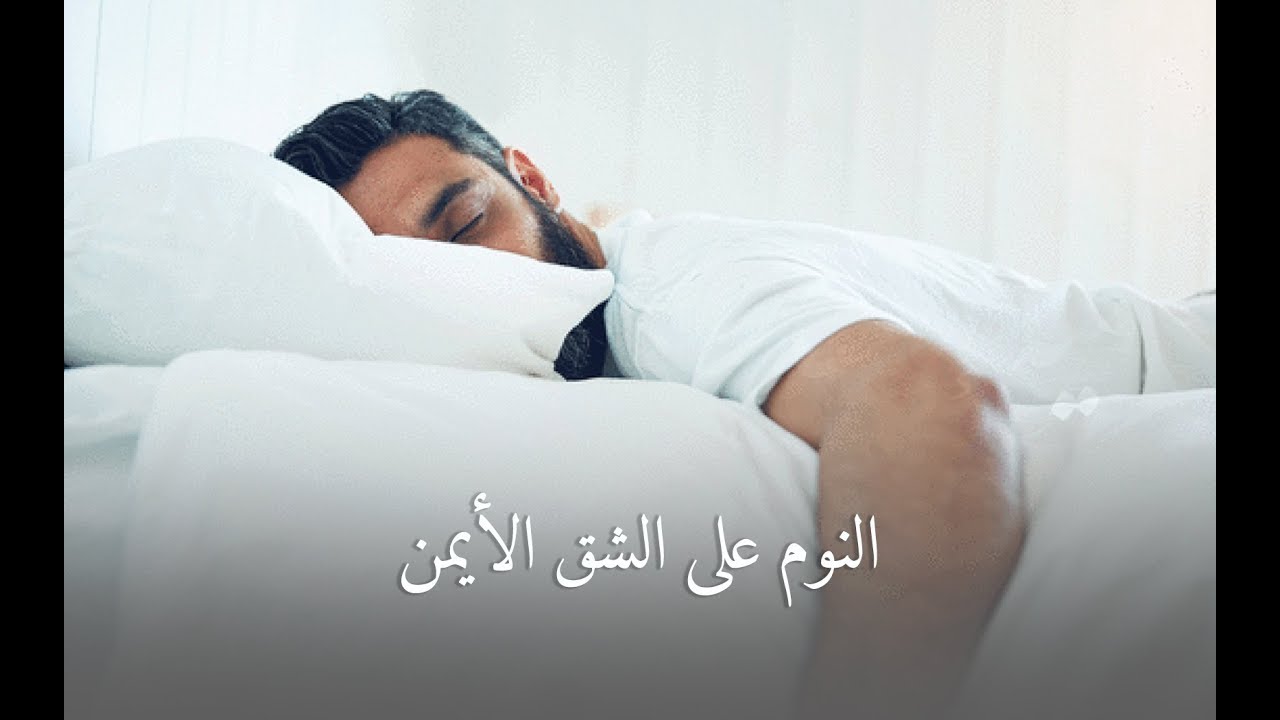 رائعة صحية 06 : النوم على الشق الأيمن