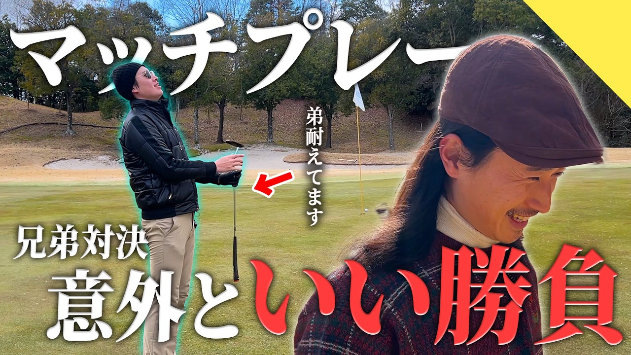 【兄弟対決】ガチで耐えてます。以外いい勝負のマッチプレー