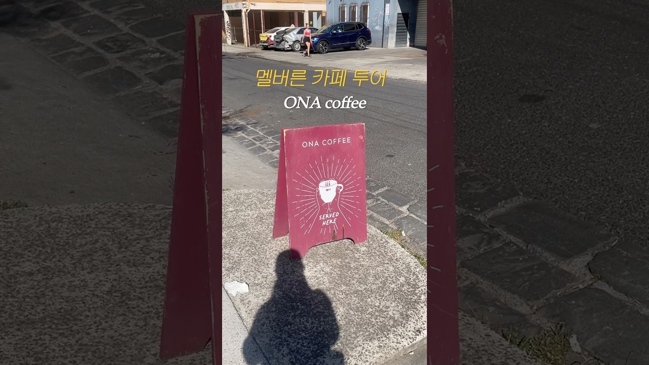 멜버른 카페 투어 4편 - 오나 커피 (ONA coffee) #shorts #멜버른카페추천 #MelbourneCafe #브런치카페 #CafeHoppingMelbourne #호주일상