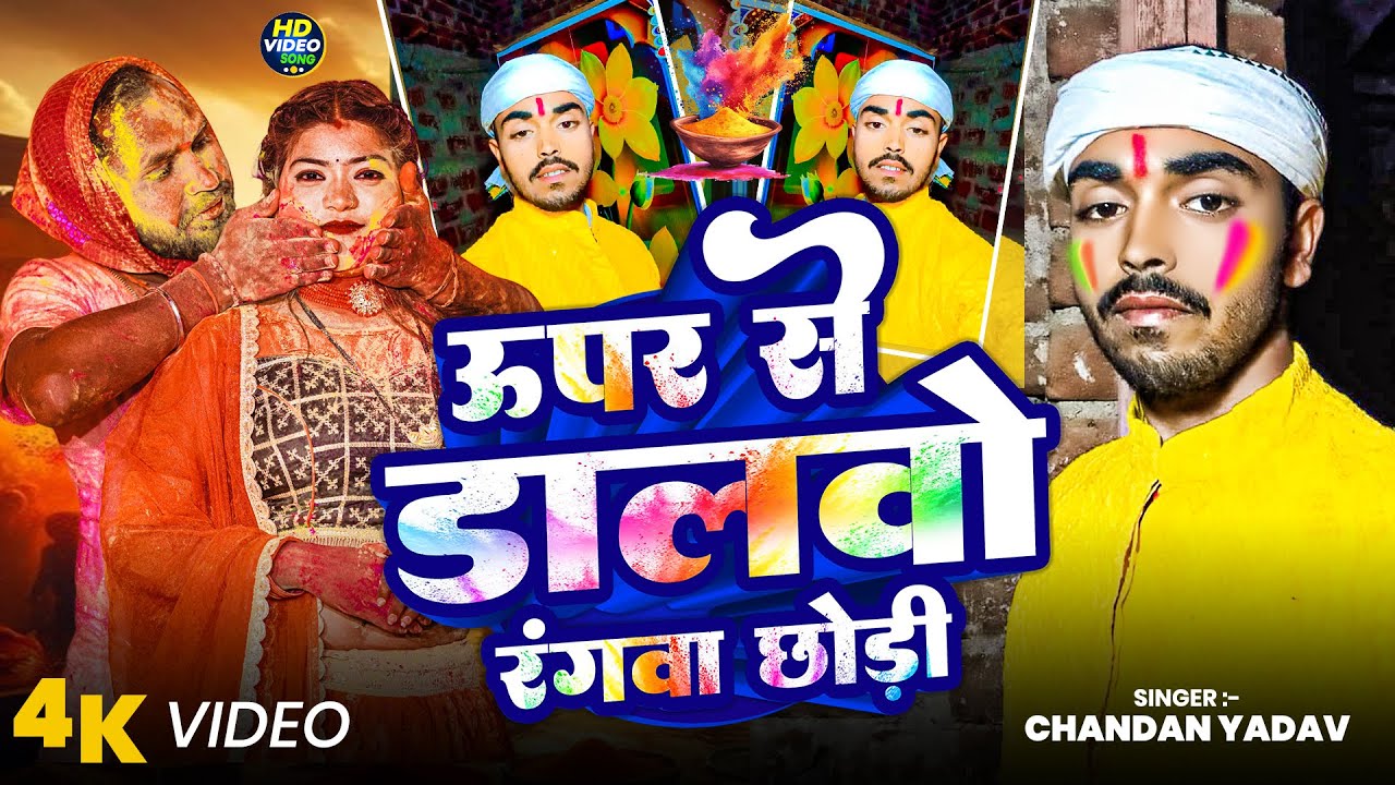 Uper Se Dalvo Rangwa Chodi | #Chandan Yadav होली सोंग | Uper Se Dalvo Rangwa Chodi | New Song 2026