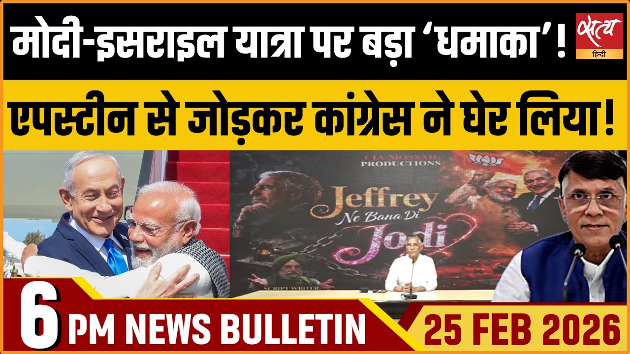 Satya Hindi News Bulletin: PM Modi Israel Visit | Congress PC | Epstein Link | ताजा खबर