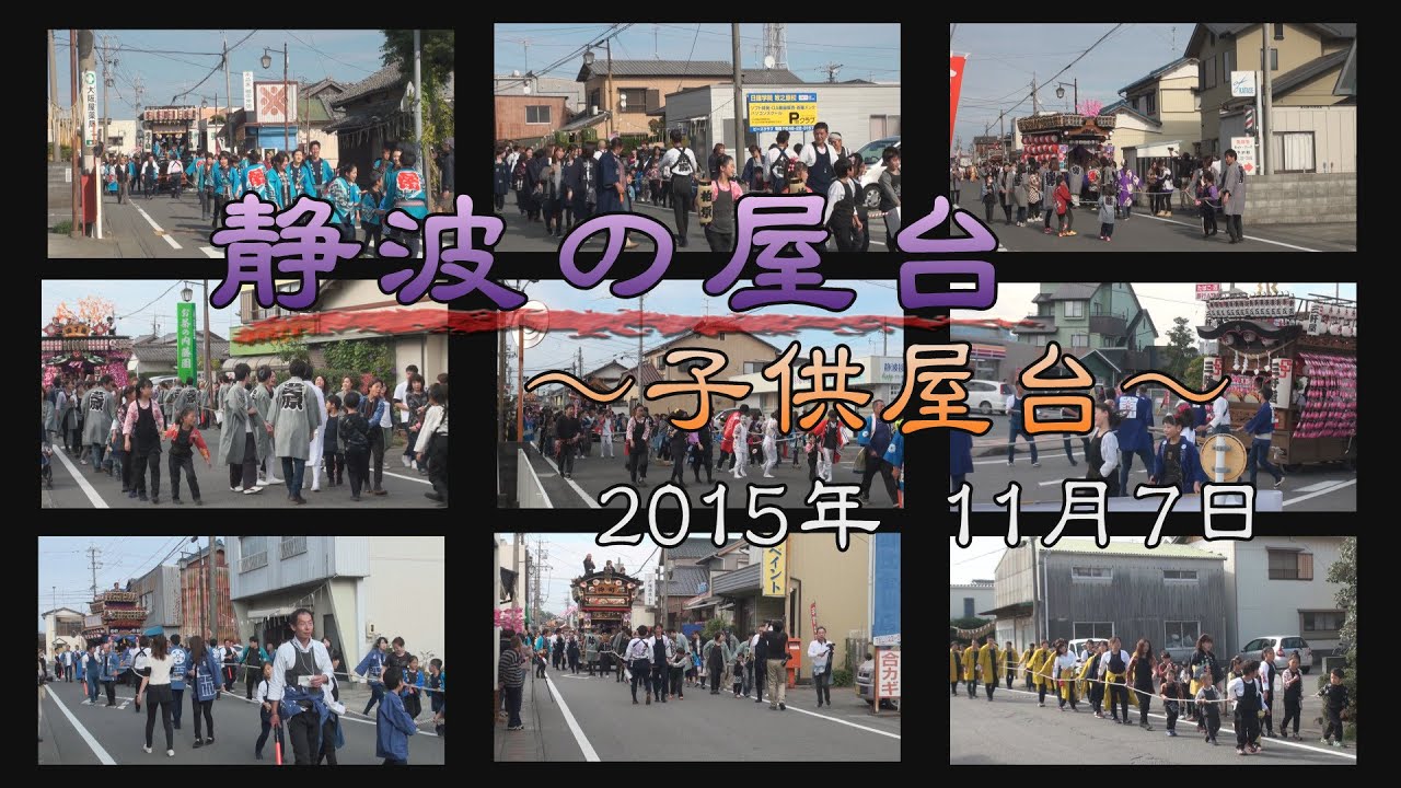2015年 静波の屋台（子供屋台）