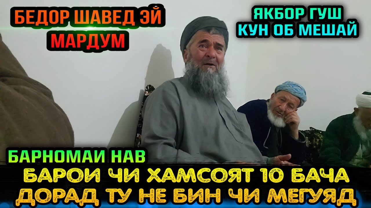 И БОБИМА ЯКБОР ГУШ КУН ДИЛУТ АЗ САНГ БОШАД ОБ МЕШАВАД! ДОМУЛЛО АБДУАЛИМ 2022