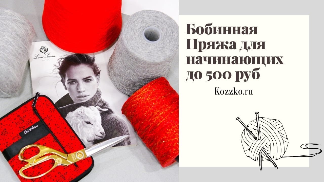 Бобинная пряжа до 500 рублей