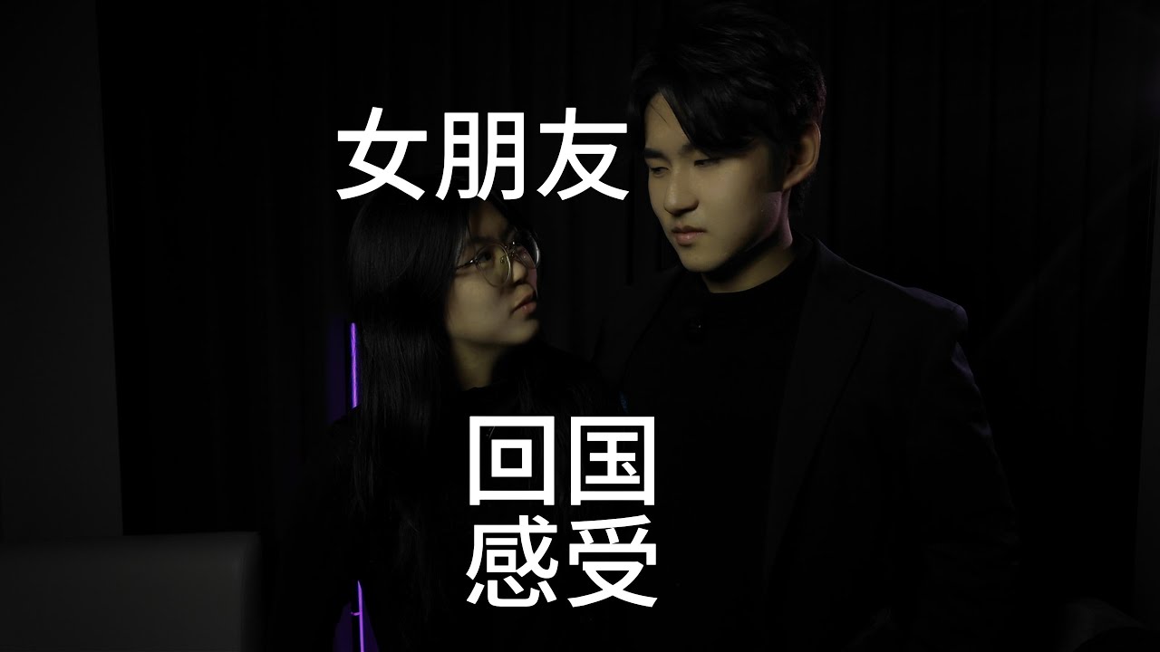 在新西兰长大的女朋友回国感觉....