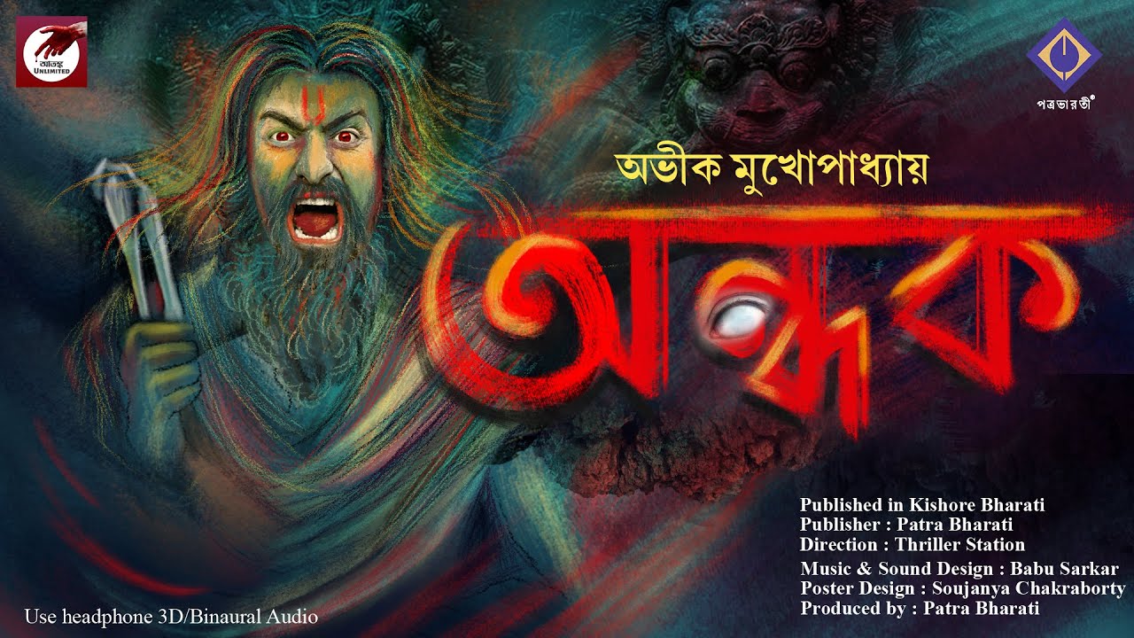ANDHAK I ATONKO UNLIMITED I AVIK MUKHOPADHYAY I PATRA BHARATI I *3D Audio* I