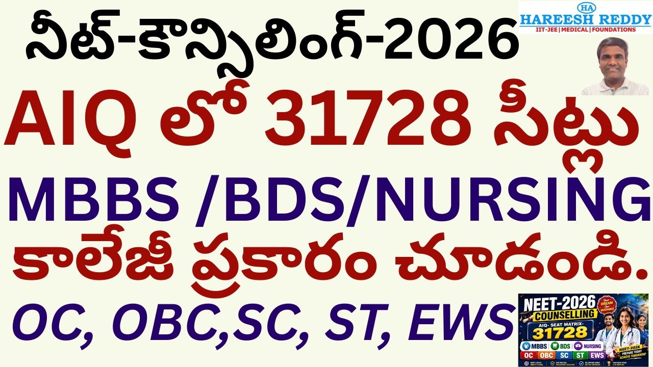 🚨 NEET 2026 COUNSELLING BIG UPDATE! | AIQ 31,728 SEATS | MBBS BDS NURSING | OC OBC SC ST EWS |