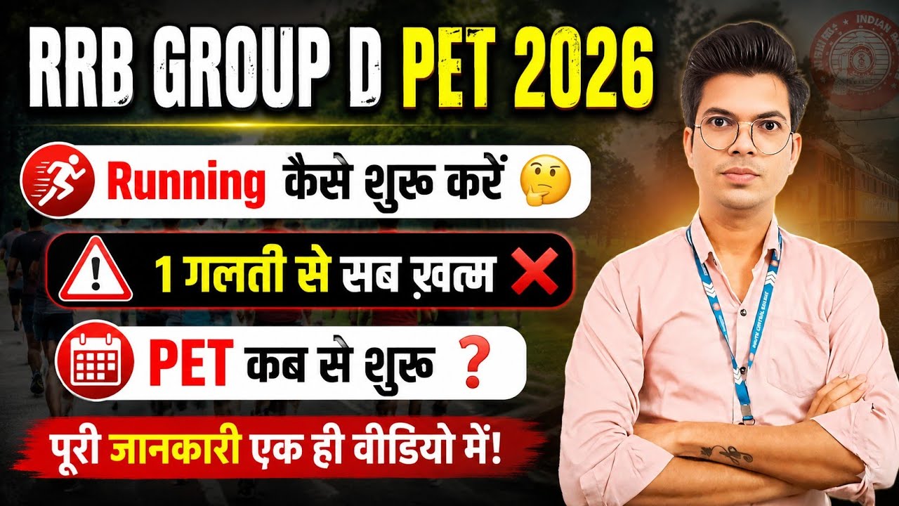 RRB Group D PET 2026🔥 | Running की शुरुआत कैसे करें? PET कब से शुरू होगा?