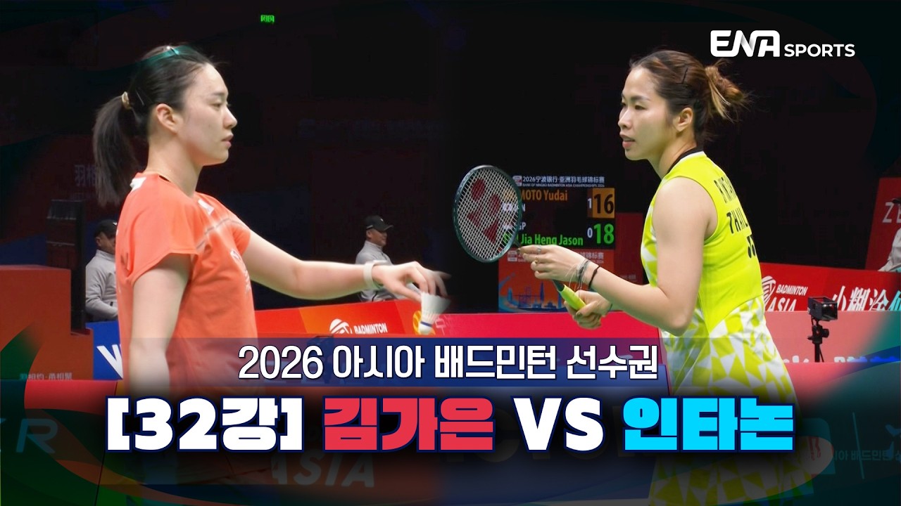 2026 아시아 배드민턴 선수권ㅣ김가은vs인타논 [32강] 하이라이트