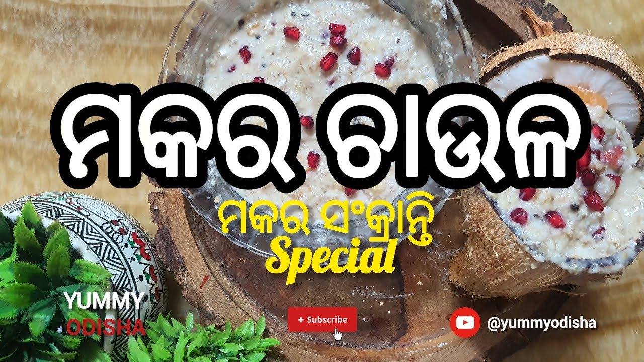 MAKARA CHAULA |( ମକରଚାଉଳ )| AUTHENTIC FLAVOR #yummyodisha 