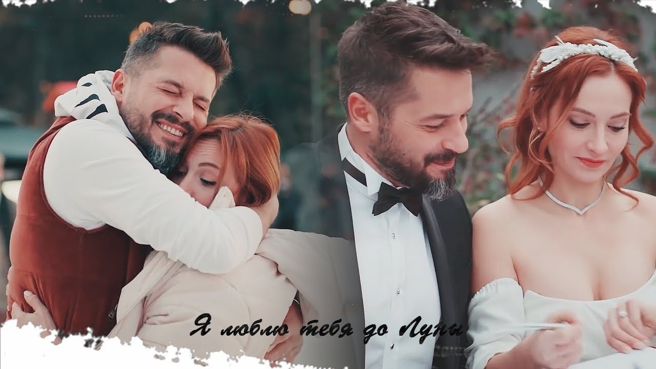 Engin & Piril || Я люблю тебя до Луны