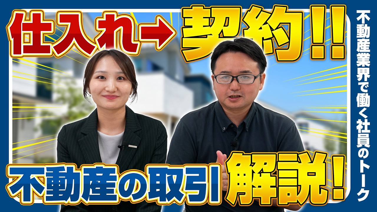 【解説】不動産営業に聞く『物件の仕入れ』～『販売』までの各パートをお伝えします!!