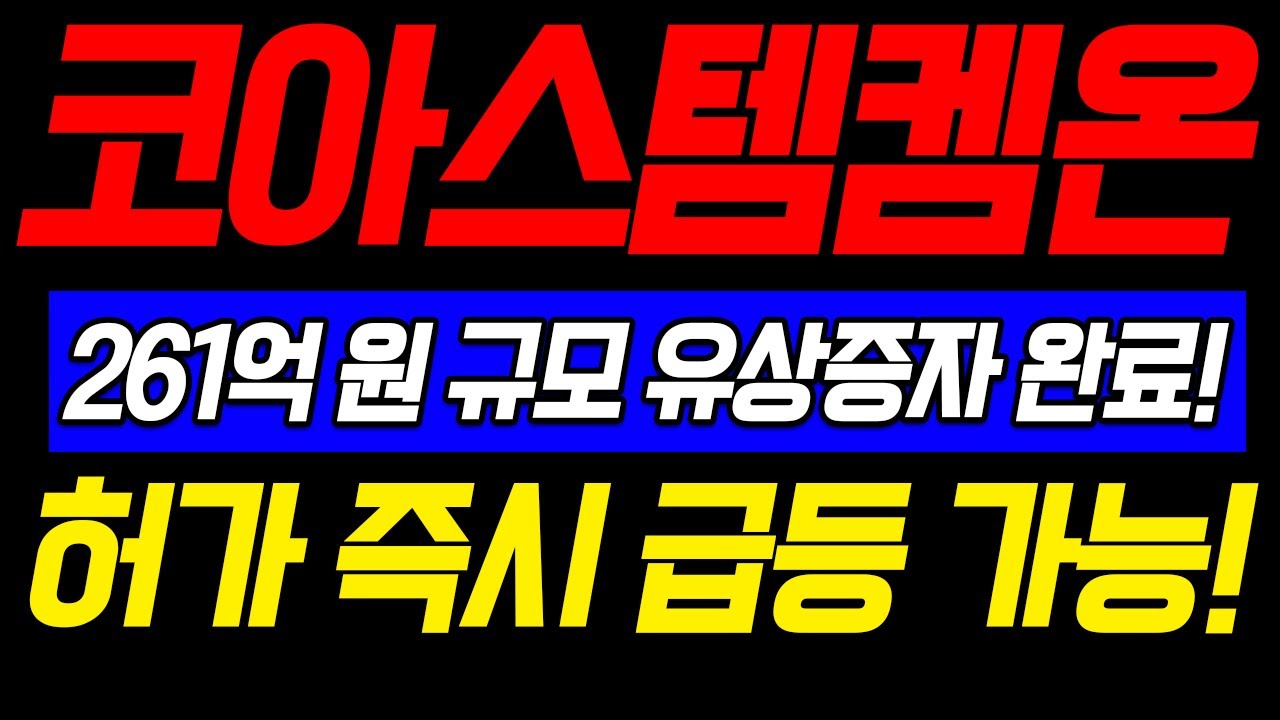 [코아스템켐온] 261억원 규모 유상증자 완료!!!! 허가 즉시 급등 가능?!!! 놓치면 안되겠죠???