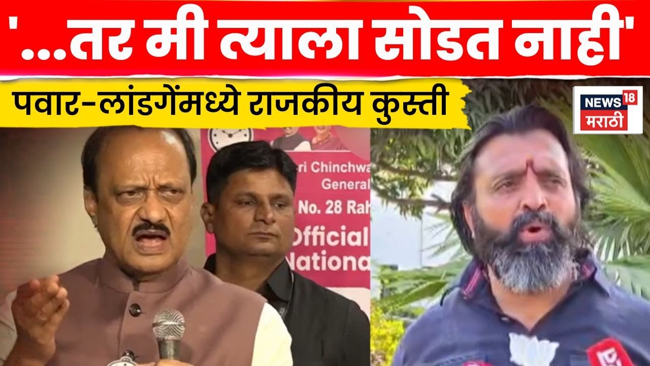 Ajit Pawar Vs Mahesh Landge | राजकीय गुरु-शिष्यामध्ये सामना Special Report |  4K Video N18V